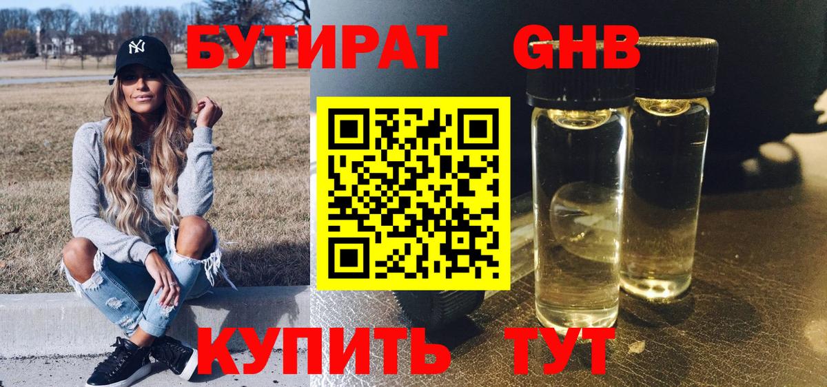 Бутират 99% Ртищево